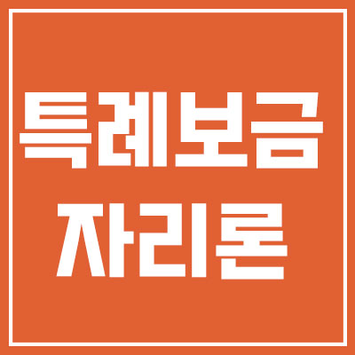 특례보금자리_썸네일