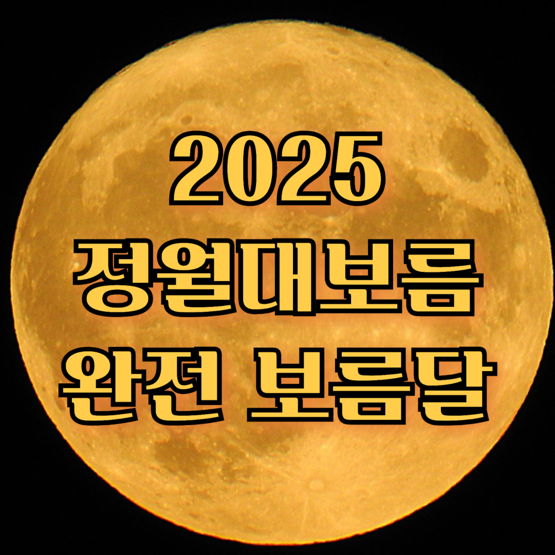 2025 정월대보름 가장 둥근달 완전한 보름달 장소 지역 시각