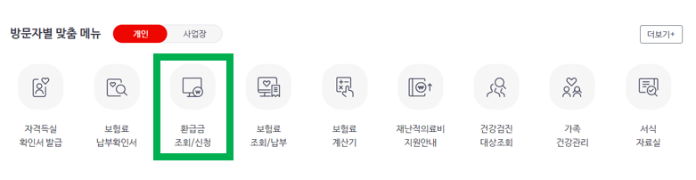국민건강보험-환급금-조회-신청