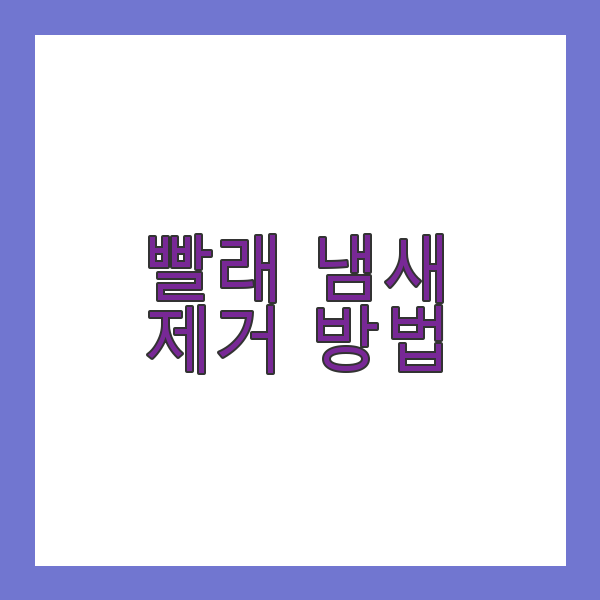 빨래 냄새