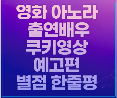 영화-아노라-출연진-쿠키영상-예고편-별점-한줄평