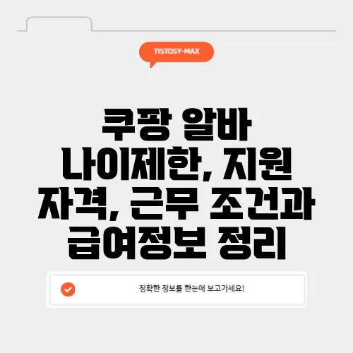 쿠팡 알바 나이제한, 지원 자격, 근무 조건과 급여정보 정리