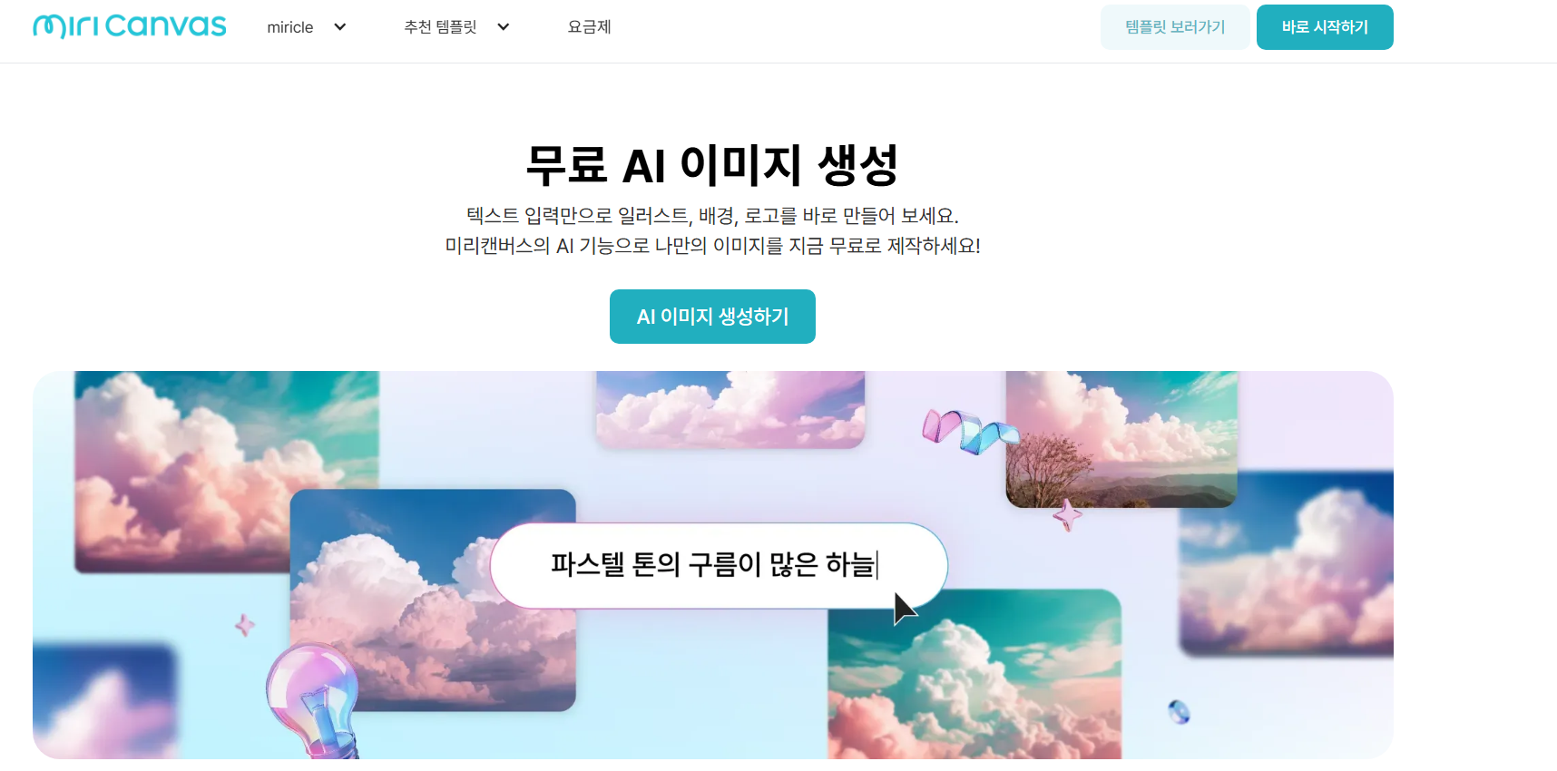방법 3: 미리캔버스 AI 이미지 생성기 - 디자인까지 한 번에