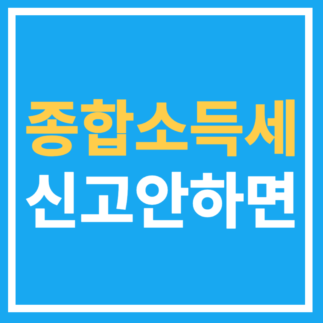 종합소득세 신고방법