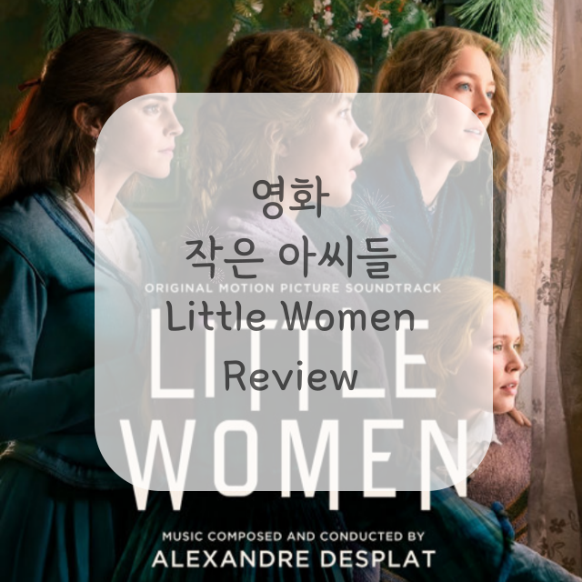 영화-작은-아씨들-포스터-이미지