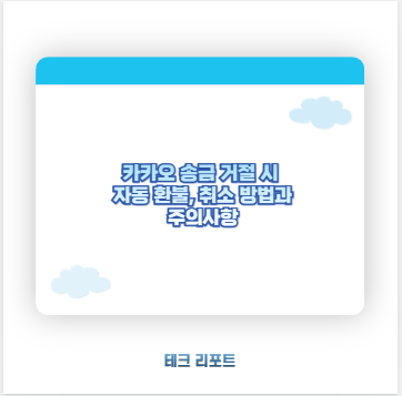 카카오 송금 거절 시 자동 환불, 취소 방법과 주의사항