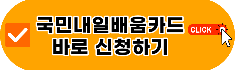 국민내일배움카드 신청 자격 재직자 구직자 사용처