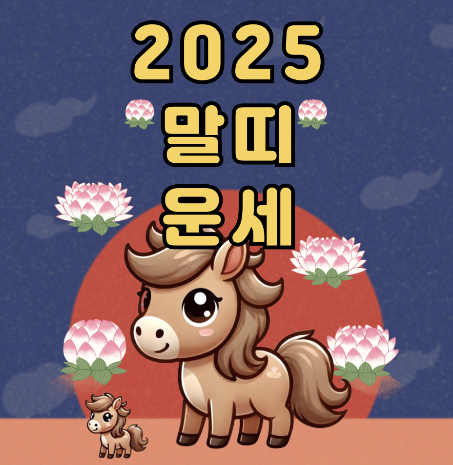 2025년 말띠 운세 총정리