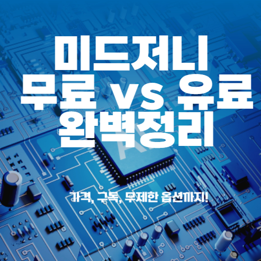 미드저니 무료 유료 완벽정리