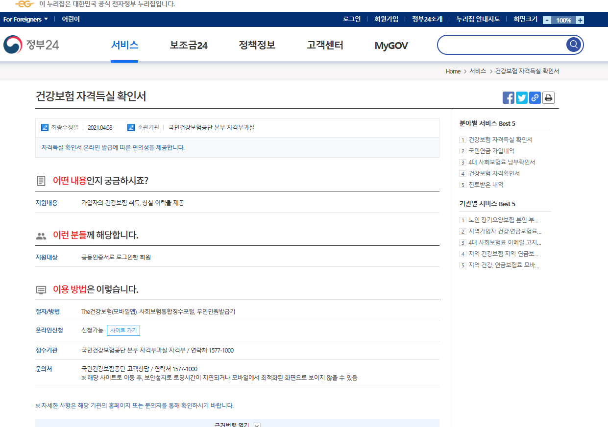 건강보험 자격득실 확인서 ｜정부24