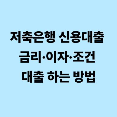 저축은행 신용대출 금리&middot;이자&middot;조건 대출 하는 방법