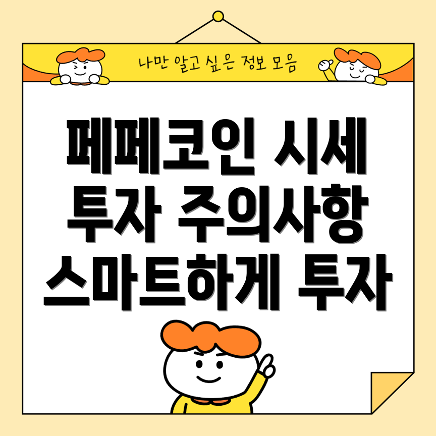 페페코인 시세 분석