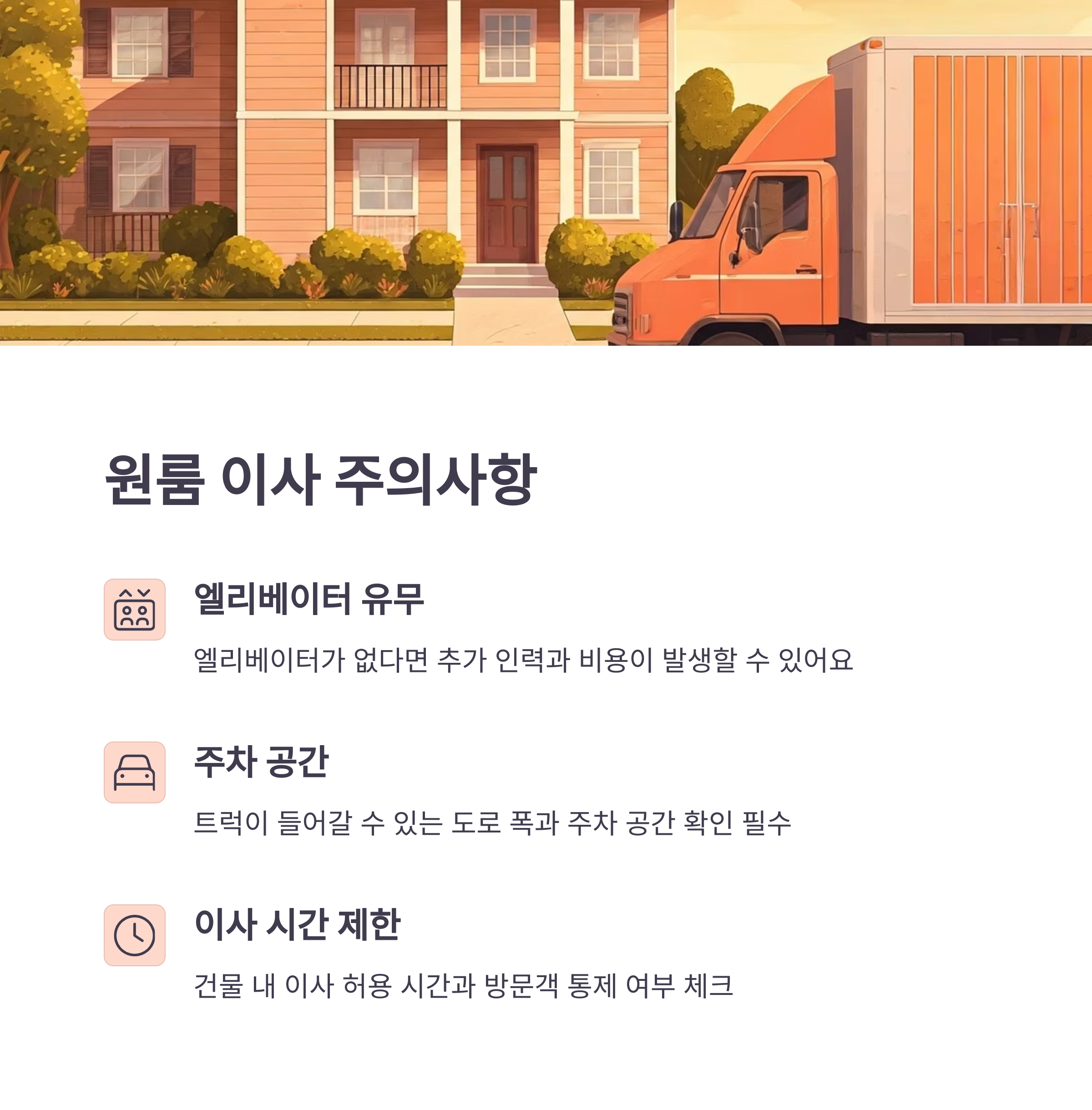 원룸 이사 주의사항