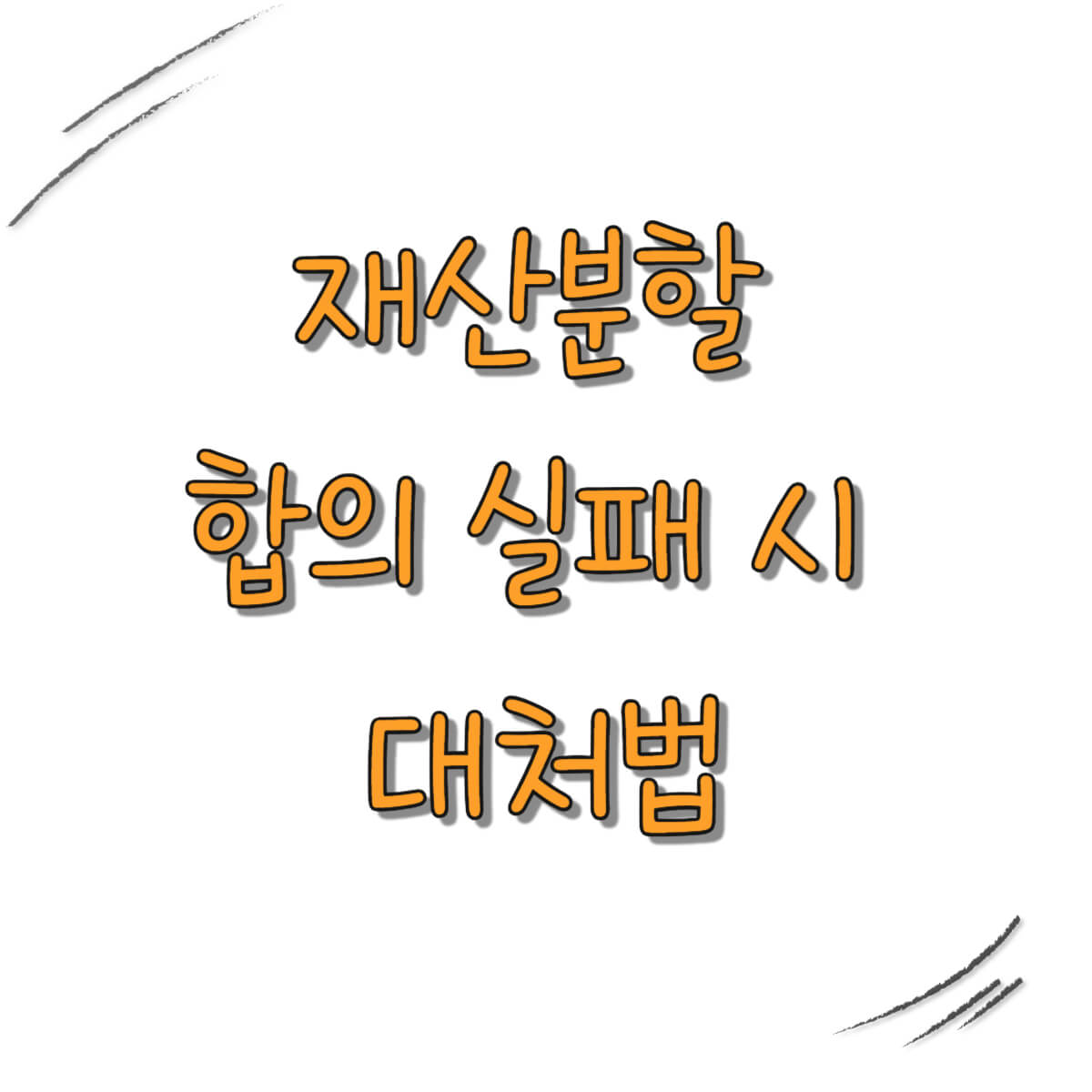 재산분할 합의 실패 시 대처법