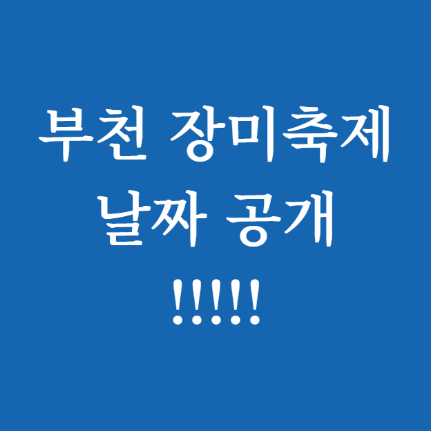 부천 장미축제 날짜 썸네일