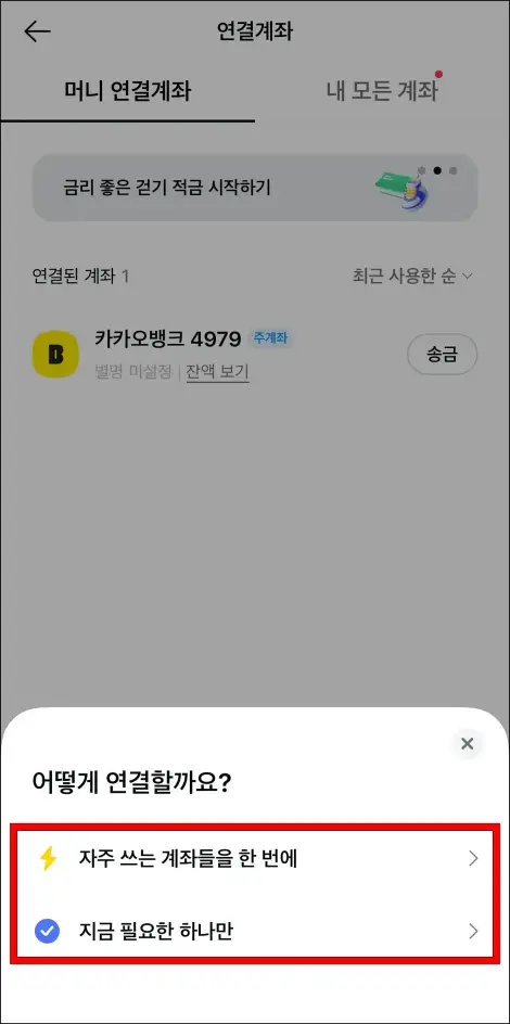 &amp;quot;자주 쓰는 계좌들을 한 번에&amp;quot;와 &amp;quot;지금 필요한 하나만&amp;quot; 중 계좌 연결 방식을 선택
