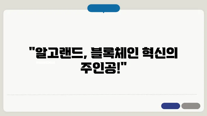 알고랜드(ALGO): 고속·저비용 블록체인 플랫폼의 기술과 전망