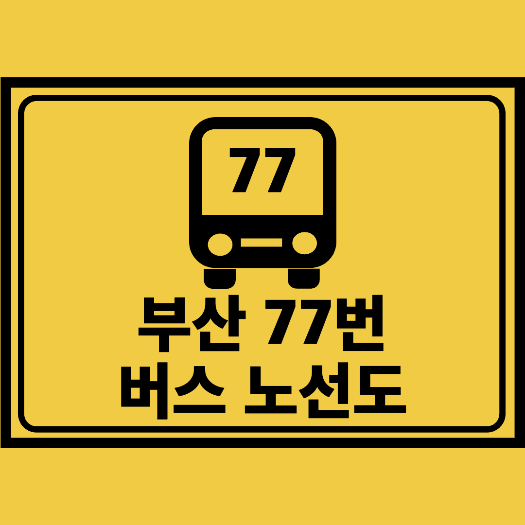 부산77번버스노선도
