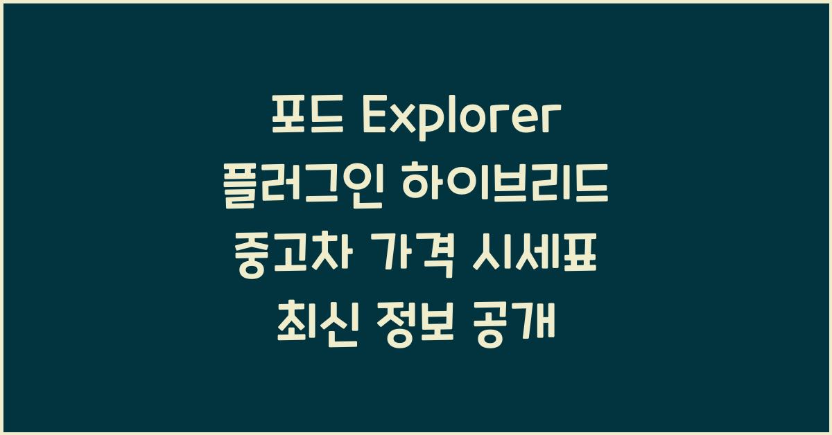 포드 Explorer 플러그인 하이브리드 중고차 가격 시세표