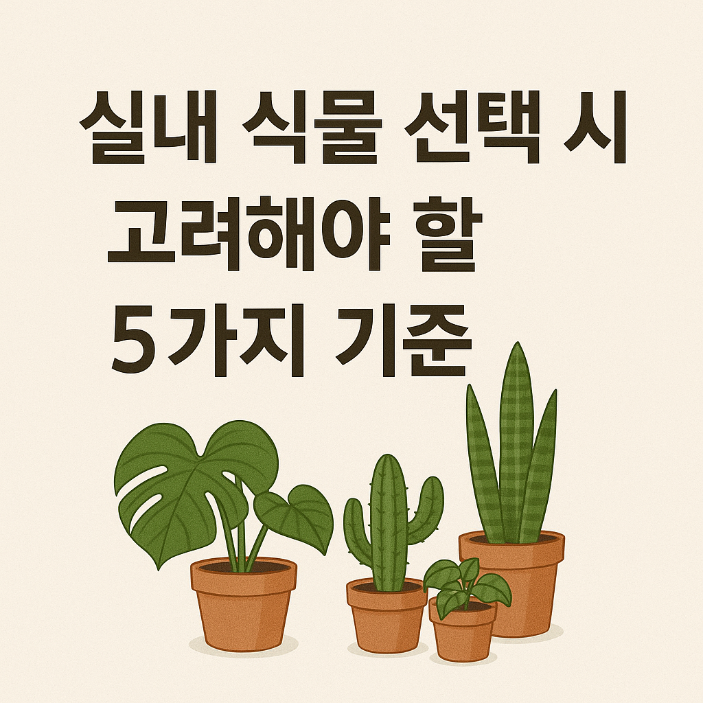 실내 식물 선택 시 고려해야 할 5가지 기준 사진