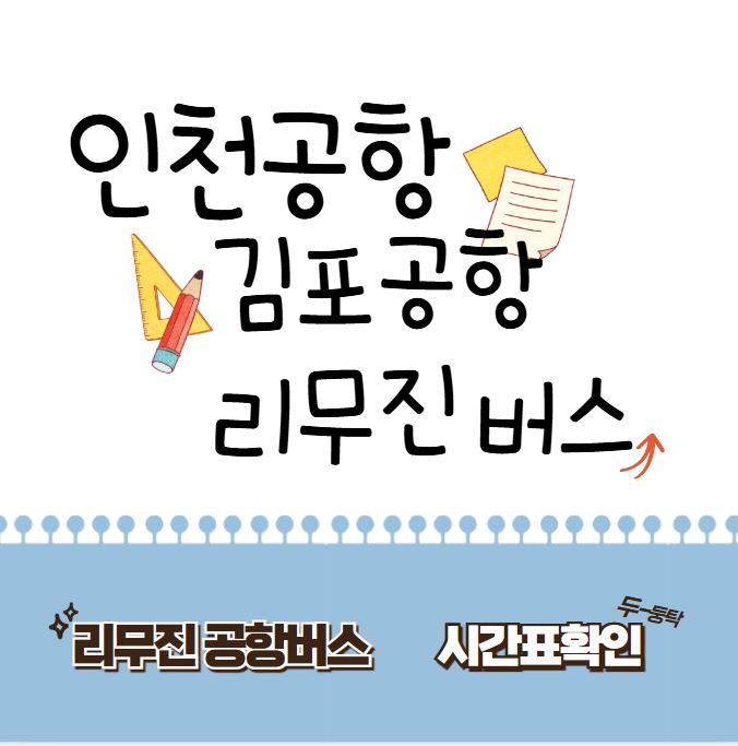 인천공항,김포공항리무진버스시간표