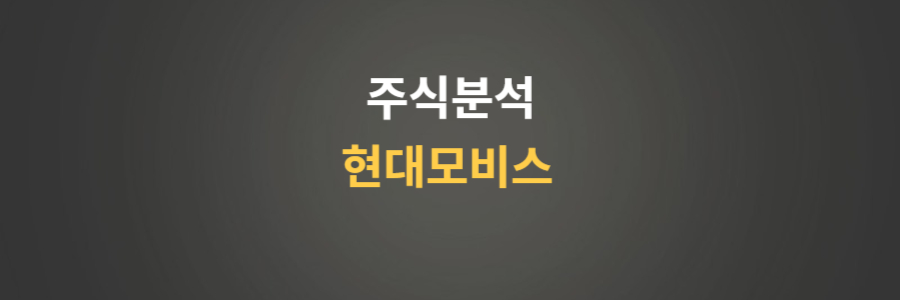 주식분석 현대모비스