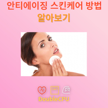 안티에이징 스킨케어 하는 법