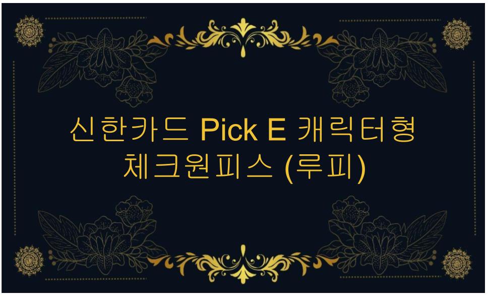 신한카드 Pick E 캐릭터형 체크원피스 (루피)