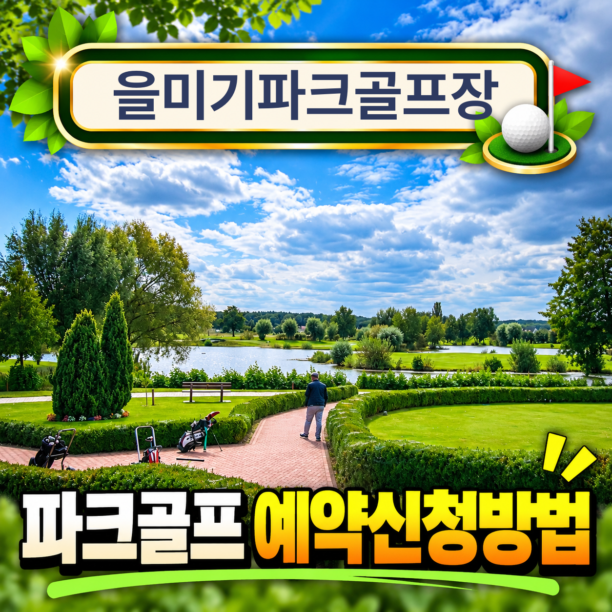 을미기파크골프장