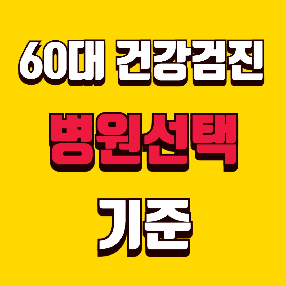 60대 건강검진 병원 선택 기준 병원 가기 전에 꼭 확인하세요