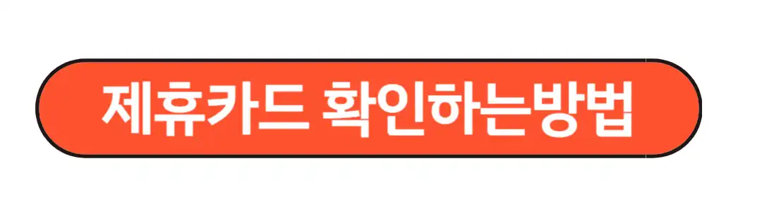 제휴카드설명