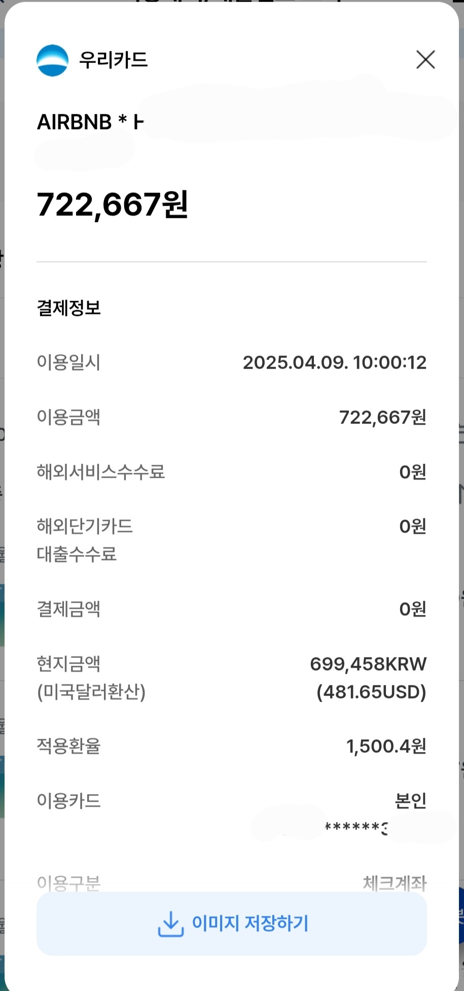 우리카드-에어비앤비-원화결제-수수료-발생-상세내역서