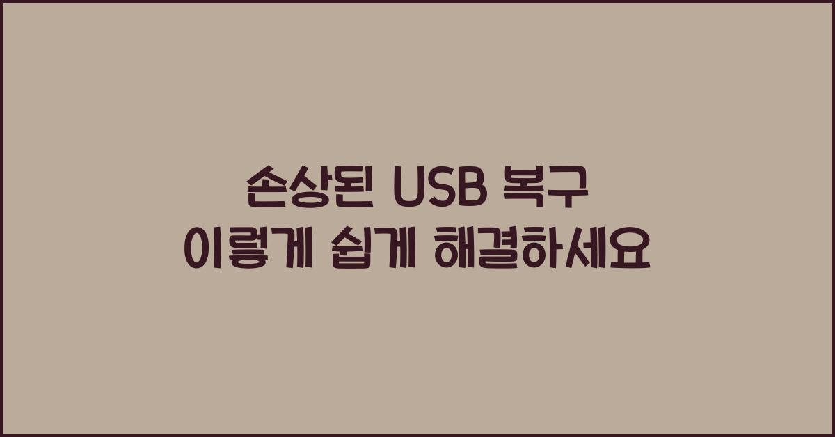 손상된 USB 복구
