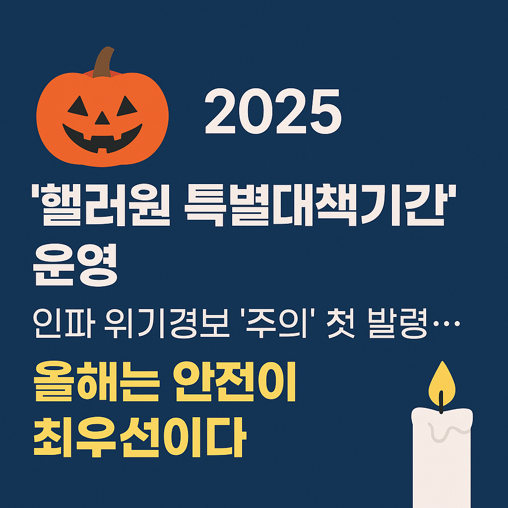 2025 핼러윈 &lsquo;주의보&rsquo; 발령