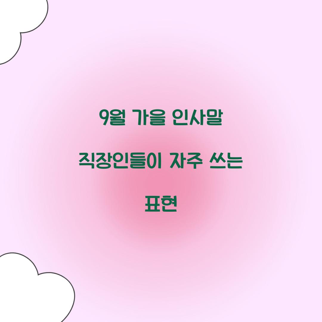 9월 가을 인사말 직장인들이 자주 쓰는 표현