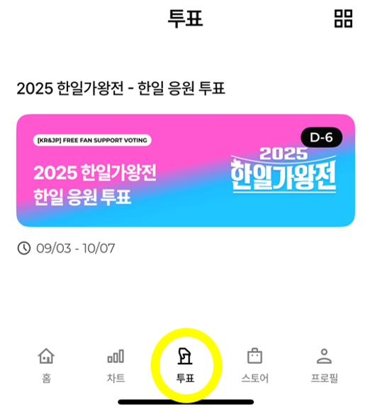 한일가왕전 투표하기 배너 찾는 방법 2