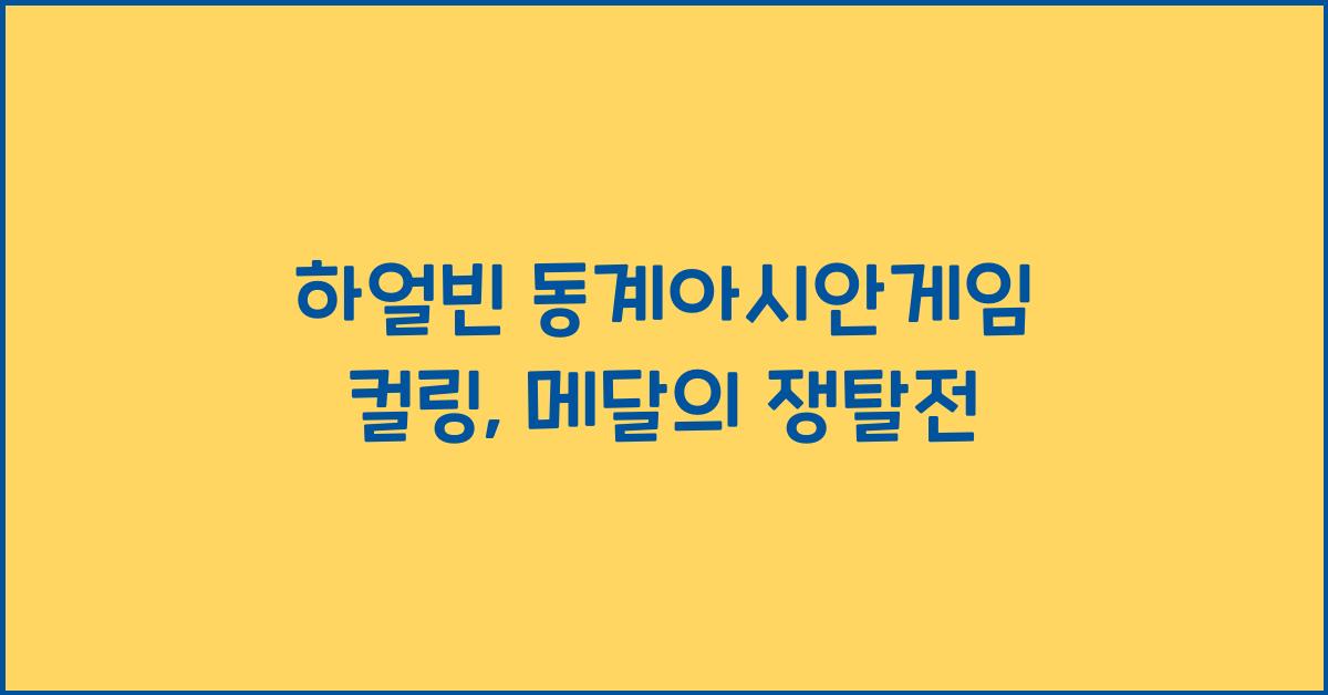하얼빈 동계아시안게임 컬링