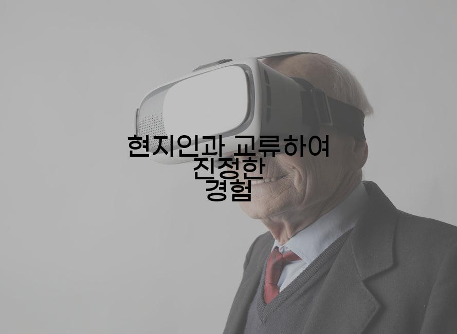 현지인과 교류하여 진정한 경험