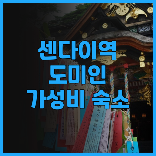 센다이역 근처 도미인 센다이 아넥스,
