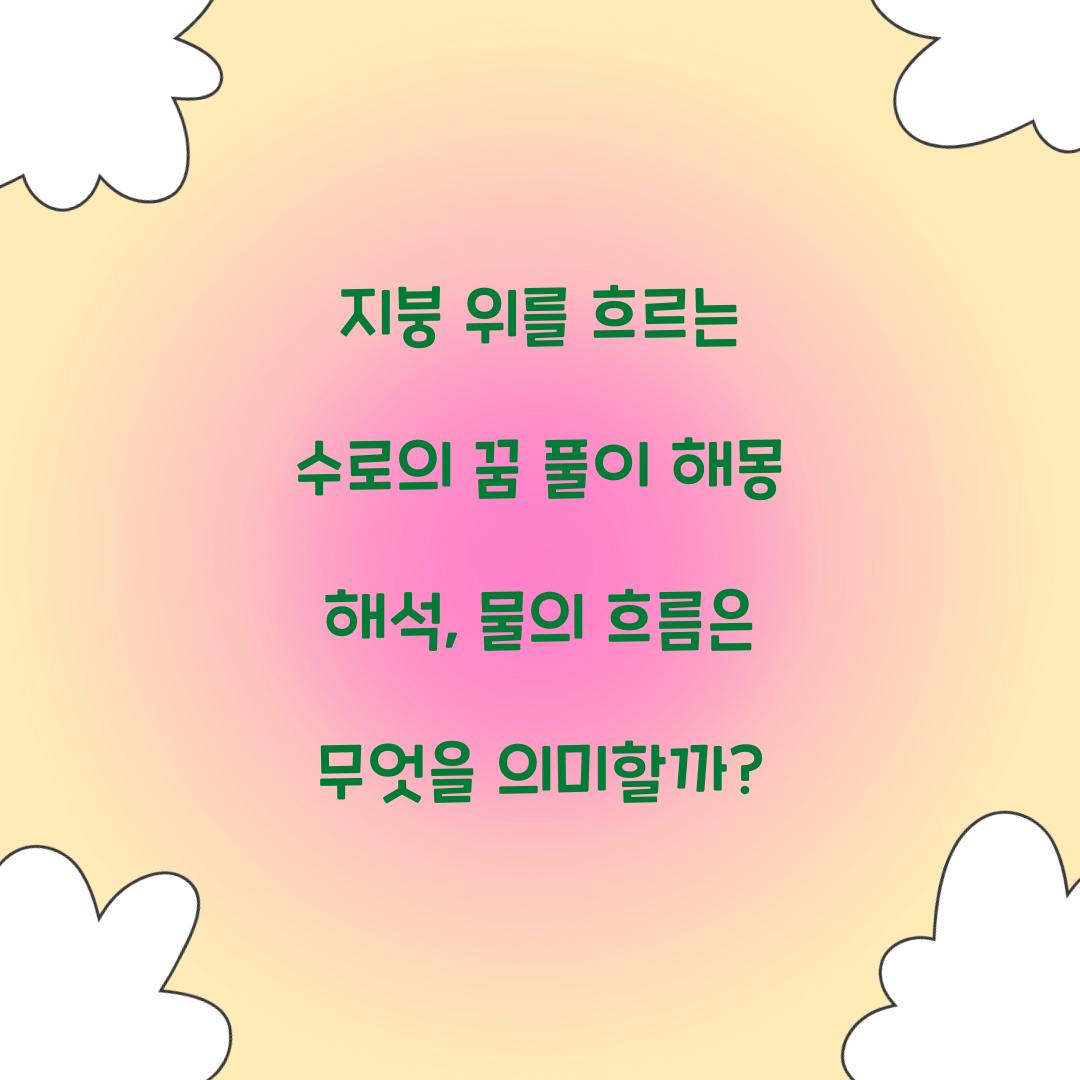 지붕 위를 흐르는 수로의 꿈 풀이 해몽 해석