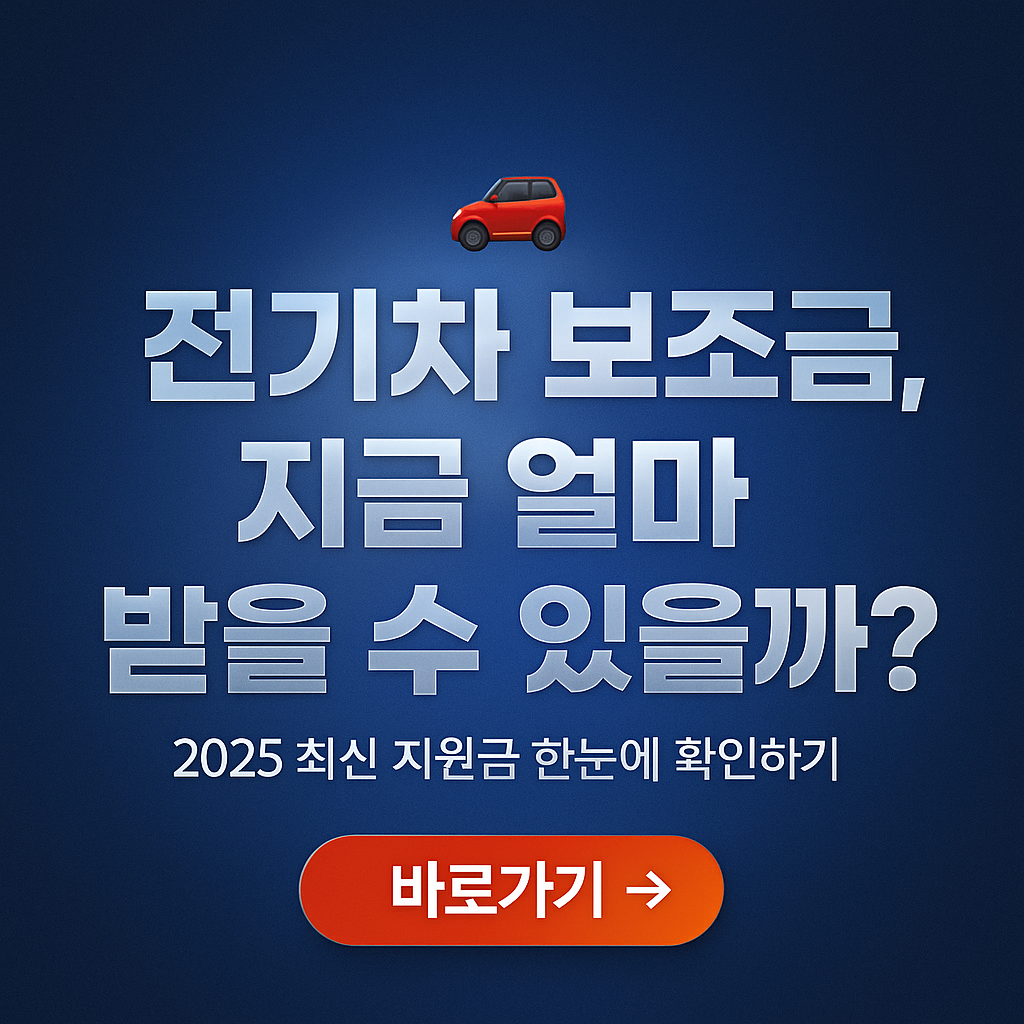 전기차 구매 보조금 신청방법