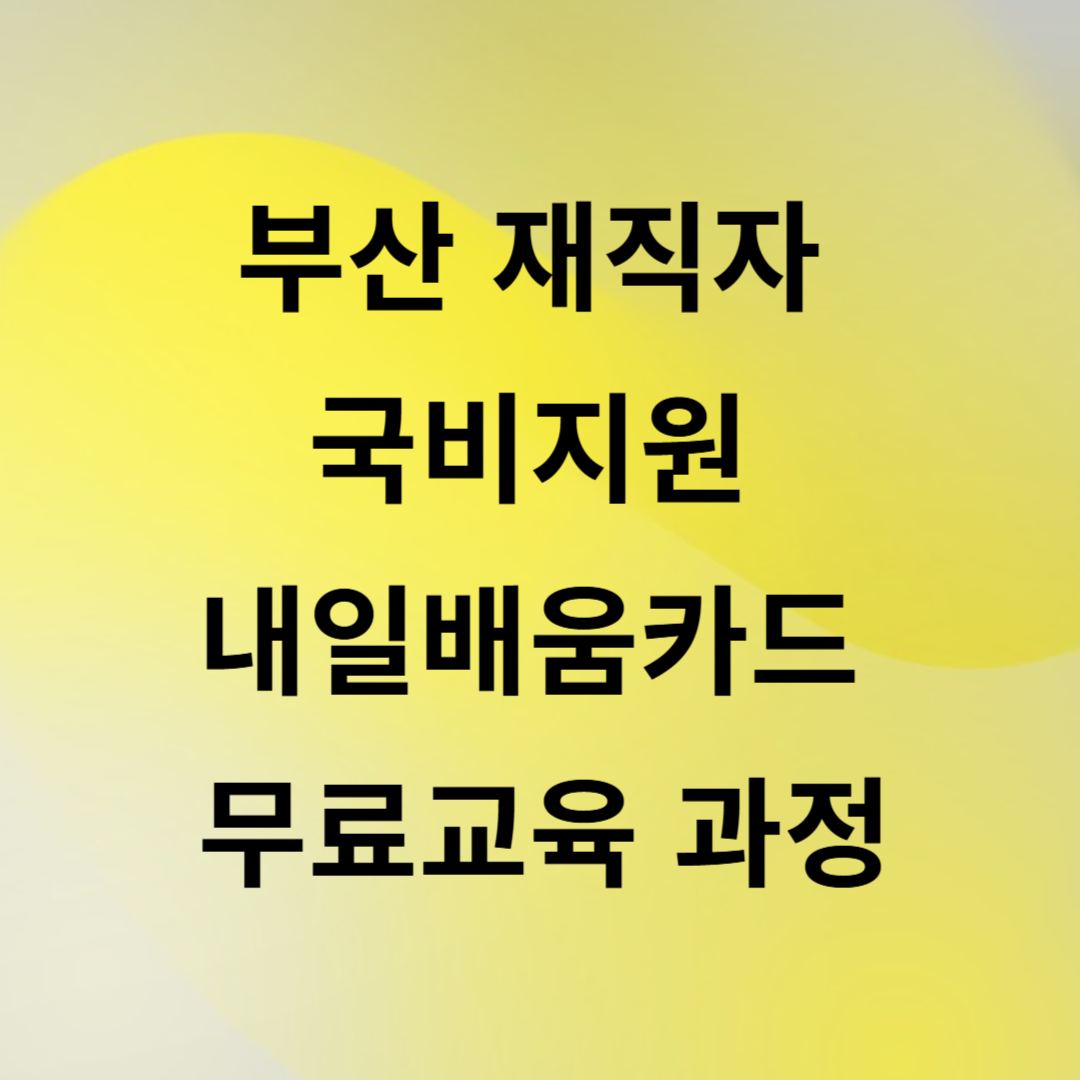 부산 재직자 국비지원 내일배움카드 무료교육 과정 썸네일