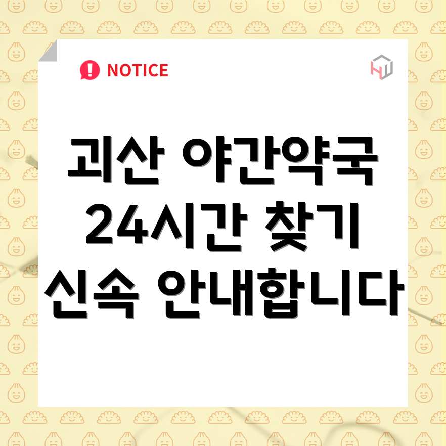 24시간 약국