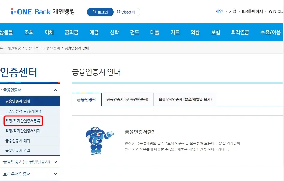 타행 타기관 인증서 등록