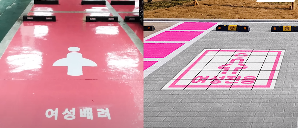 여성전용주차장 폐지