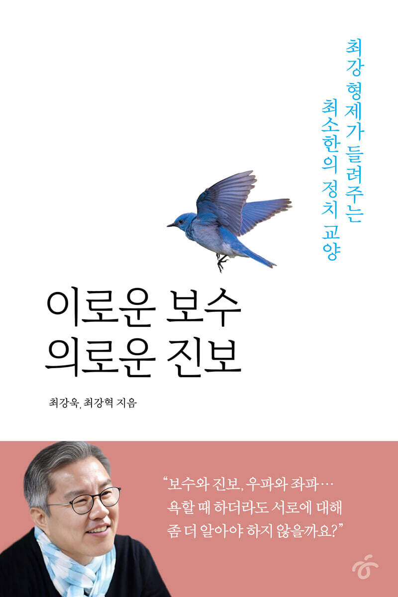 이로운 보수 의로운 진보 – 최강욱, 최강혁
