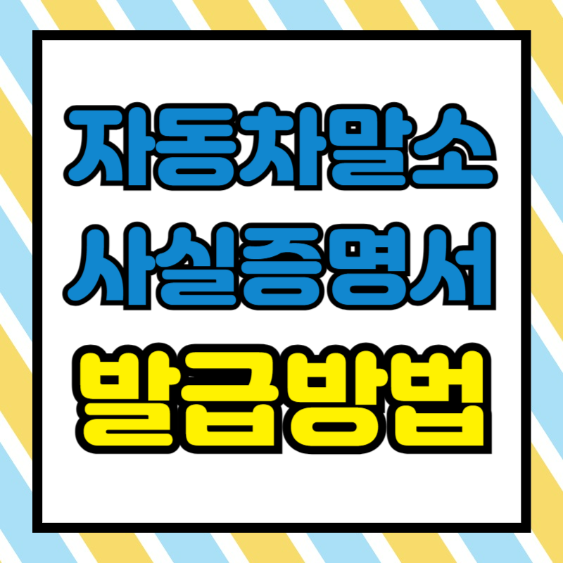 자동차말소사실증명서 발급방법