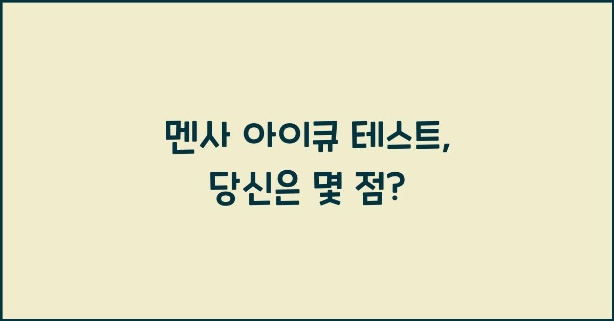 멘사 아이큐 테스트