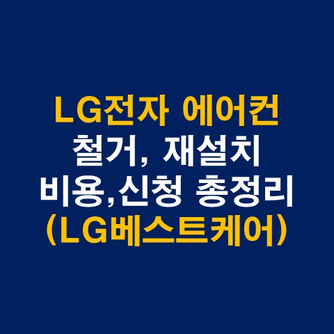 LG전자 에어컨 철거, 재설치, 이전설치 비용 및 신청방법 총정리(LG베스트케어)_썸네일
