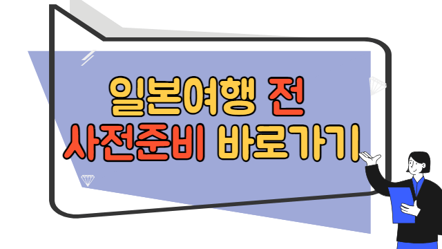 일본여행 전 사전준비 바로가기